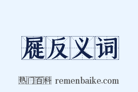 屣反义词是什么意思的图片